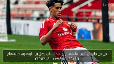 جي جي جابرييل لاعب مانشستر يونايتد الشاب يصل برشلونة وسط اهتمام ريال مدريد وباريس سان جيرمان