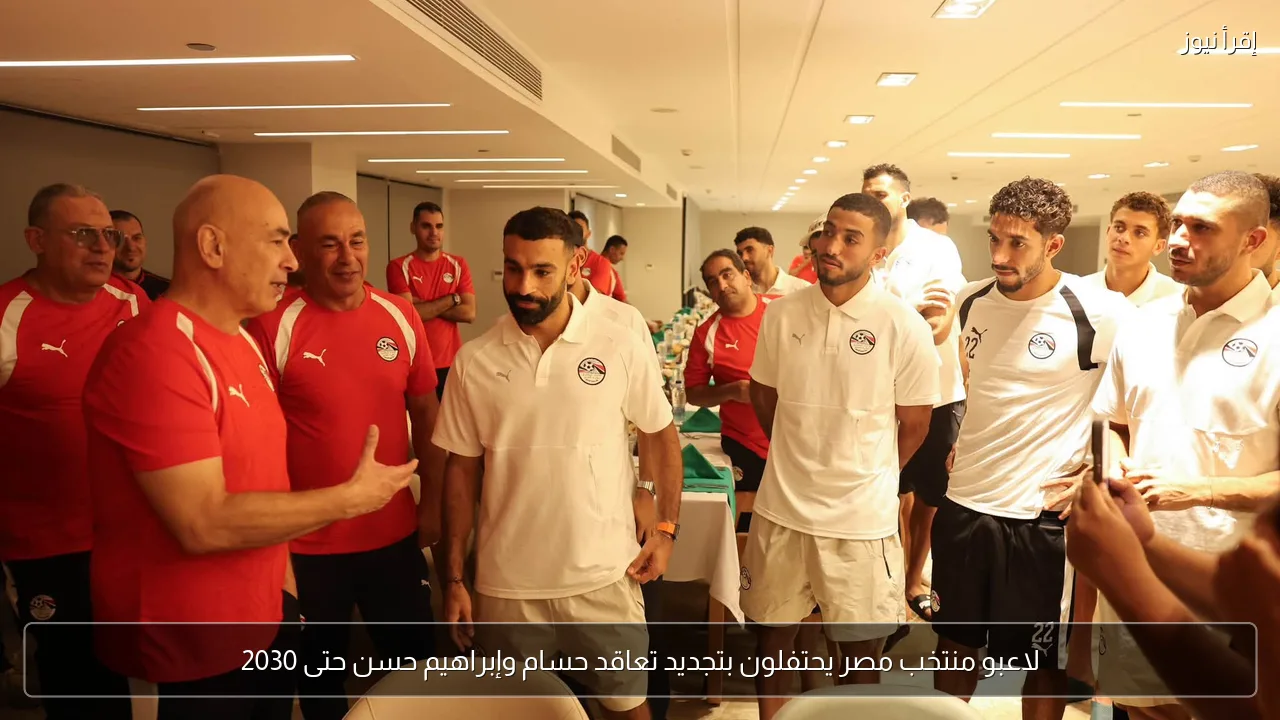 لاعبو منتخب مصر يحتفلون بتجديد تعاقد حسام وإبراهيم حسن حتى 2030
