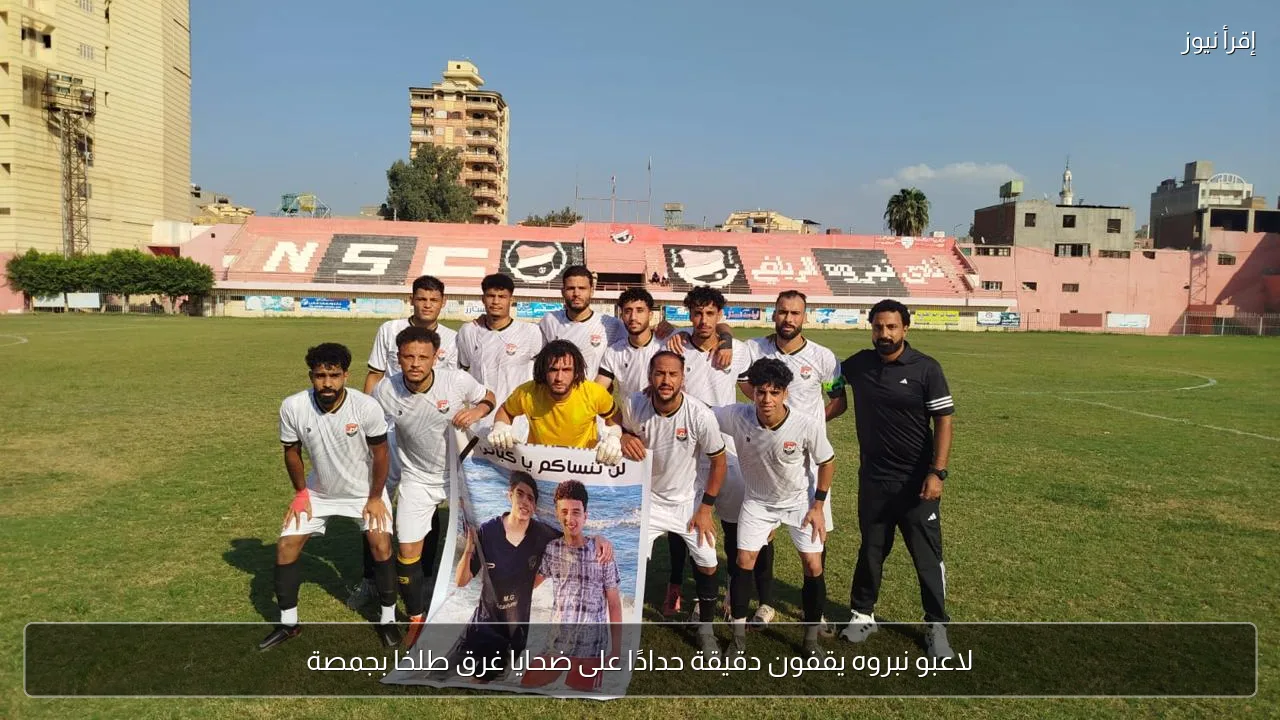 لاعبو نبروه يقفون دقيقة حدادًا على ضحايا غرق طلخا بجمصة