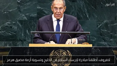 لافروف: أطلقنا مبادرة لإرساء السلام في الخليج وتسوية أزمة مضيق هرمز