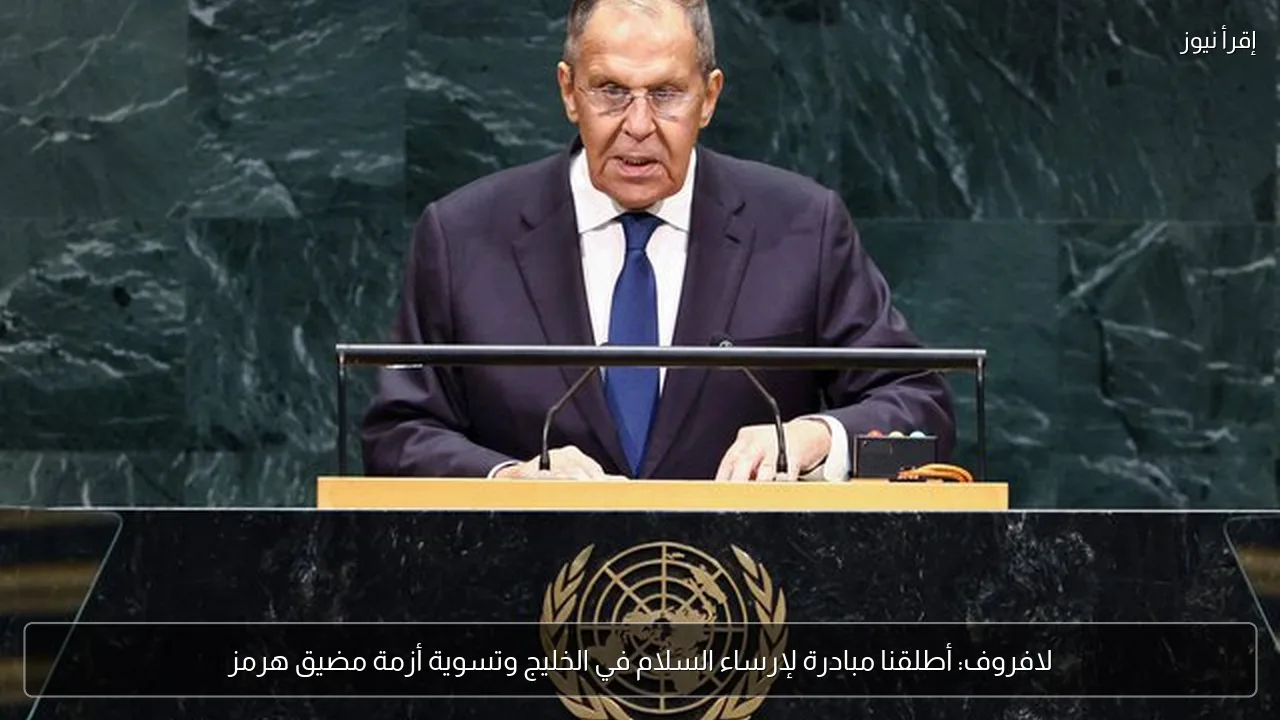 لافروف: أطلقنا مبادرة لإرساء السلام في الخليج وتسوية أزمة مضيق هرمز