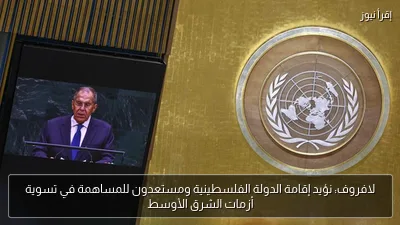 لافروف: نؤيد إقامة الدولة الفلسطينية ومستعدون للمساهمة في تسوية أزمات الشرق الأوسط