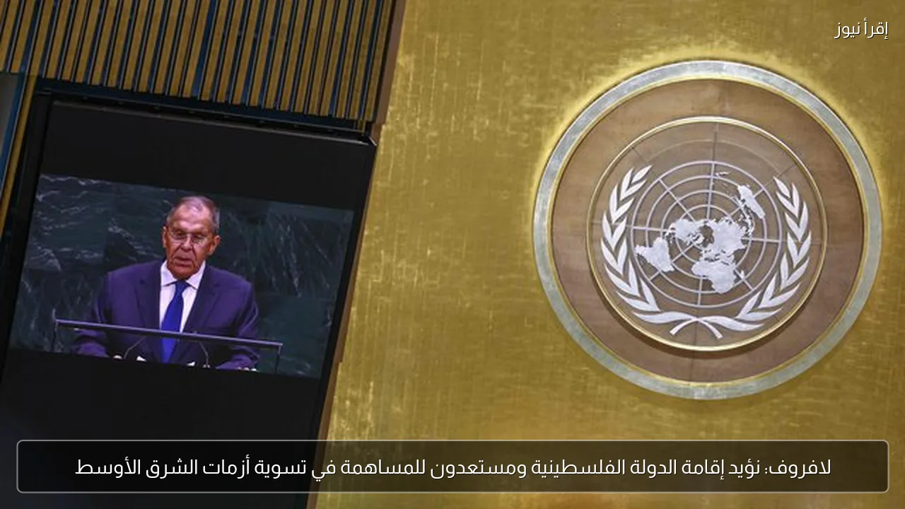 لافروف: نؤيد إقامة الدولة الفلسطينية ومستعدون للمساهمة في تسوية أزمات الشرق الأوسط