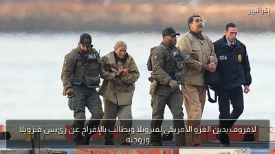 لافروف يدين الغزو الأمريكي لفنزويلا ويطالب بالإفراج عن رئيس فنزويلا وزوجته