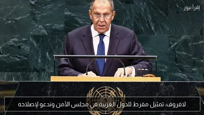 لافروف: تمثيل مفرط للدول الغربية في مجلس الأمن وندعو لإصلاحه