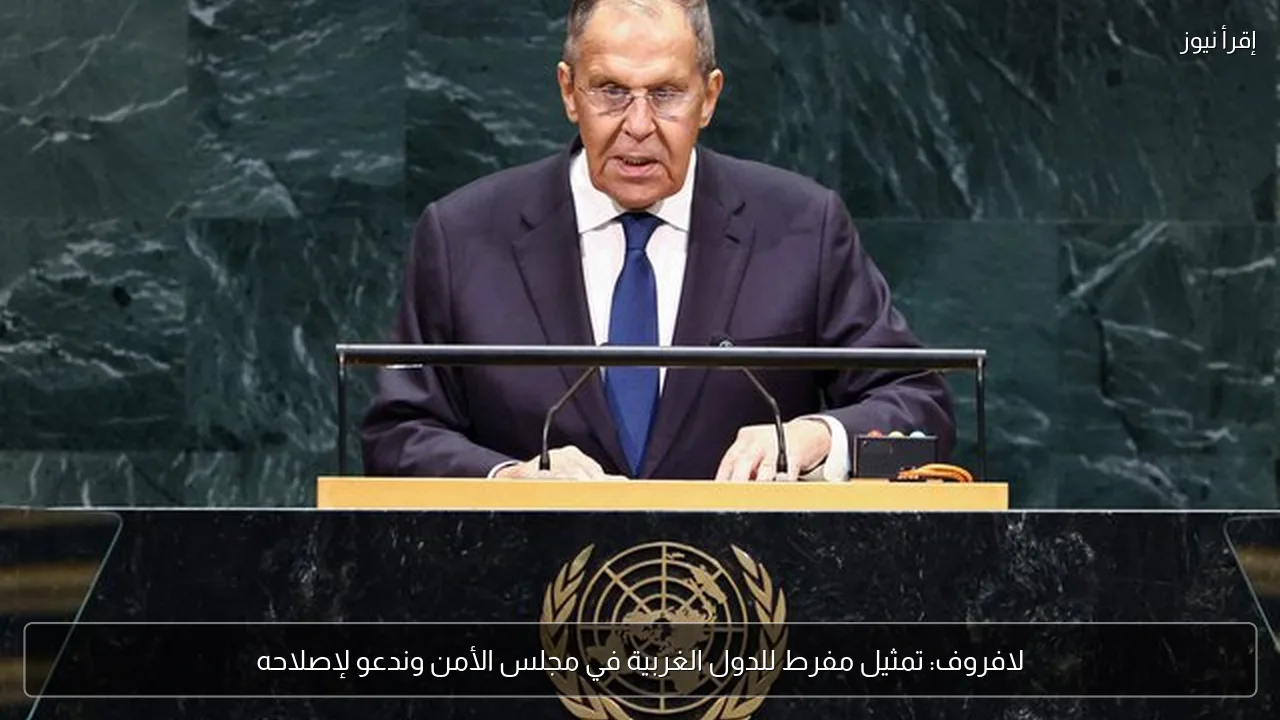لافروف: تمثيل مفرط للدول الغربية في مجلس الأمن وندعو لإصلاحه