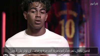 لامين يامال: تعرضتُ للعنصرية ألف مرة ورفضت أن تؤثر على أدائي