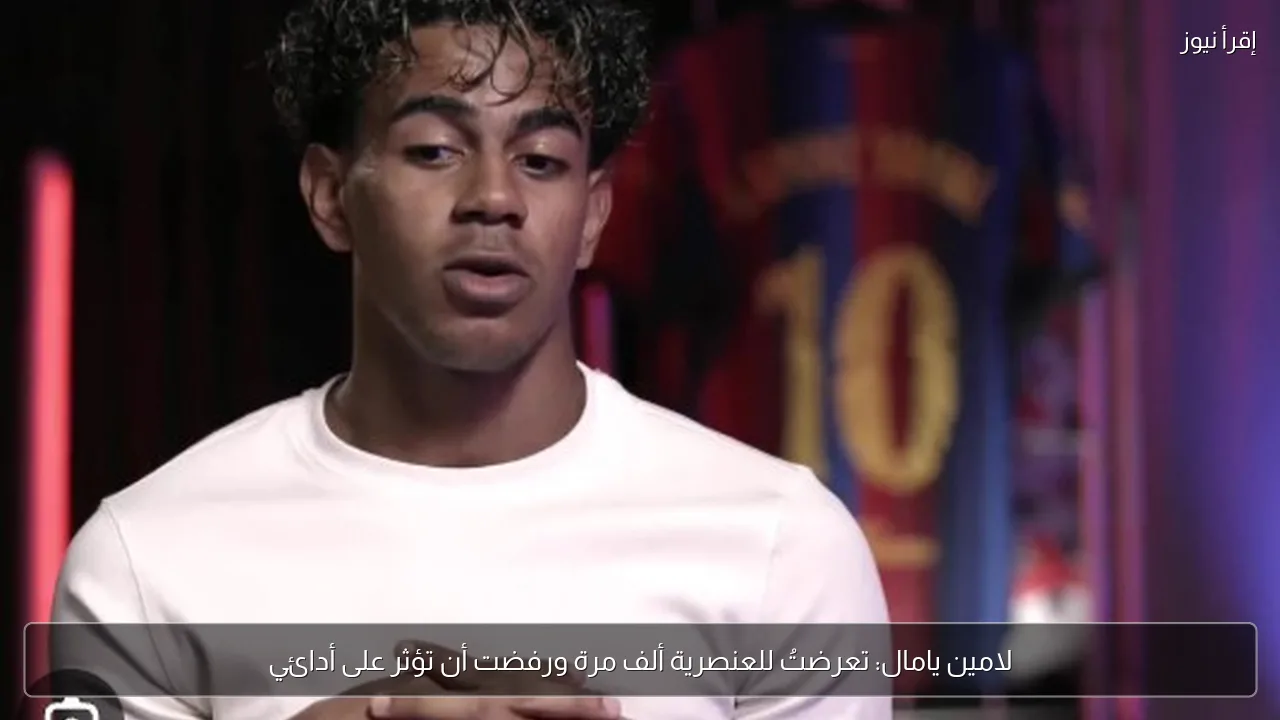 لامين يامال: تعرضتُ للعنصرية ألف مرة ورفضت أن تؤثر على أدائي