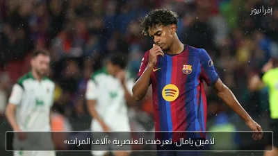 لامين يامال: تعرضت للعنصرية «آلاف المرات»