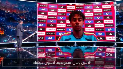 لامين يامال: مصر لديها لاعبون عظماء