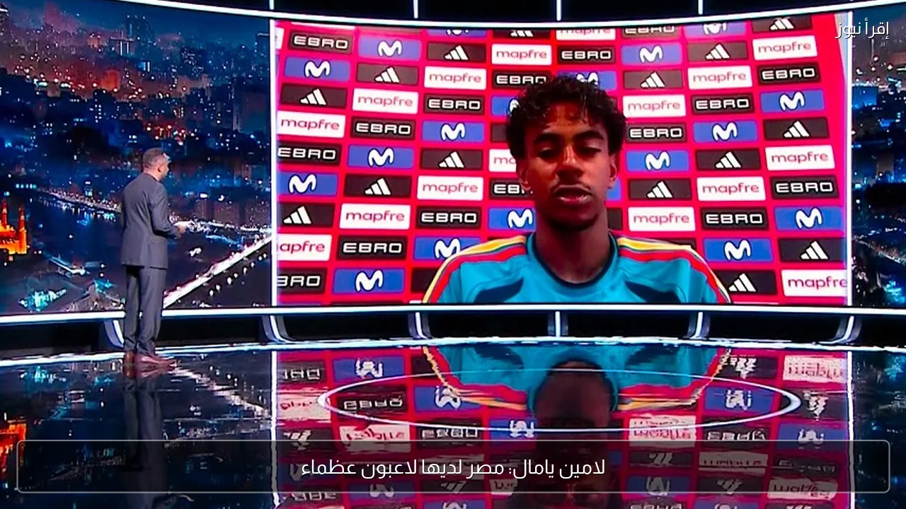 لامين يامال: مصر لديها لاعبون عظماء