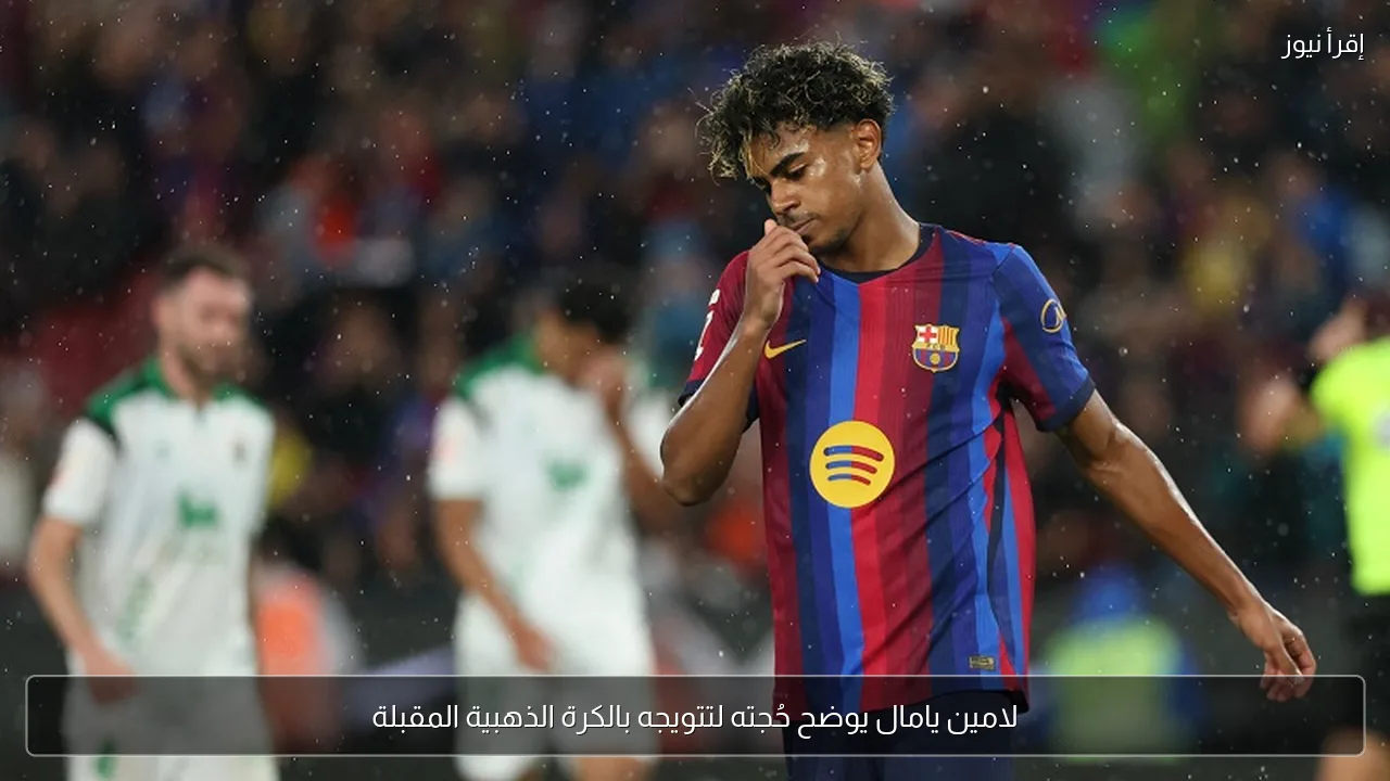 لامين يامال يوضح حُجته لتتويجه بالكرة الذهبية المقبلة