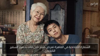 السفارة التايلاندية في القاهرة تعرض فيلم «لان ماه» بحضور السفير التايلاندي