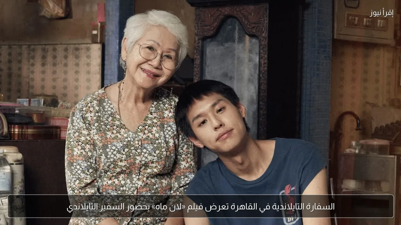 السفارة التايلاندية في القاهرة تعرض فيلم «لان ماه» بحضور السفير التايلاندي