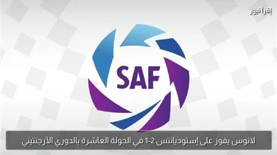 لانوس يفوز على إستوديانتس 2-1 في الجولة العاشرة بالدوري الأرجنتيني