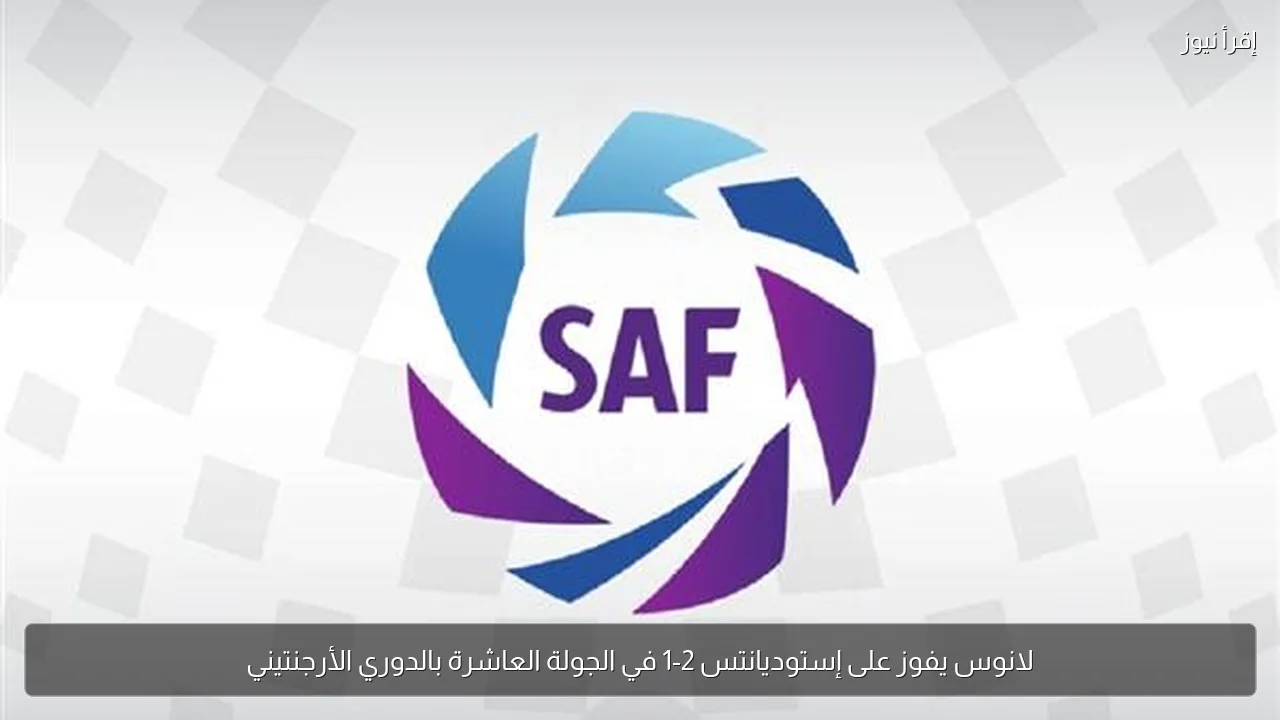 لانوس يفوز على إستوديانتس 2-1 في الجولة العاشرة بالدوري الأرجنتيني