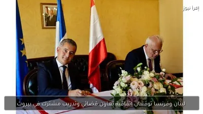 لبنان وفرنسا توقعان اتفاقية تعاون قضائي وتدريب مشترك في بيروت