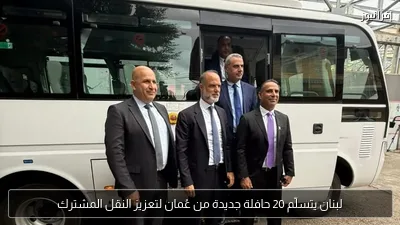 لبنان يتسلّم 20 حافلة جديدة من عُمان لتعزيز النقل المشترك