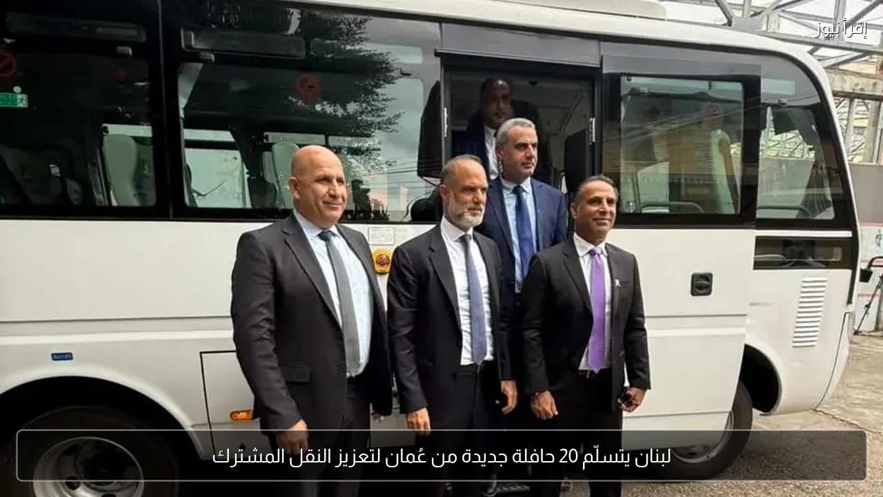 لبنان يتسلّم 20 حافلة جديدة من عُمان لتعزيز النقل المشترك