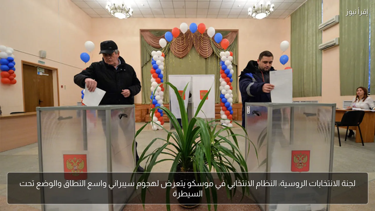 لجنة الانتخابات الروسية: النظام الانتخابي في موسكو يتعرض لهجوم سيبراني واسع النطاق والوضع تحت السيطرة
