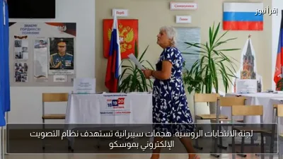لجنة الانتخابات الروسية: هجمات سيبرانية تستهدف نظام التصويت الإلكتروني بموسكو