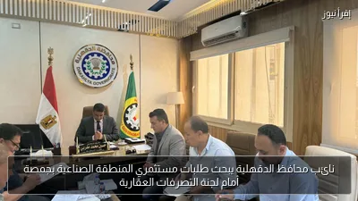 نائب محافظ الدقهلية يبحث طلبات مستثمري المنطقة الصناعية بجمصة أمام لجنة التصرفات العقارية