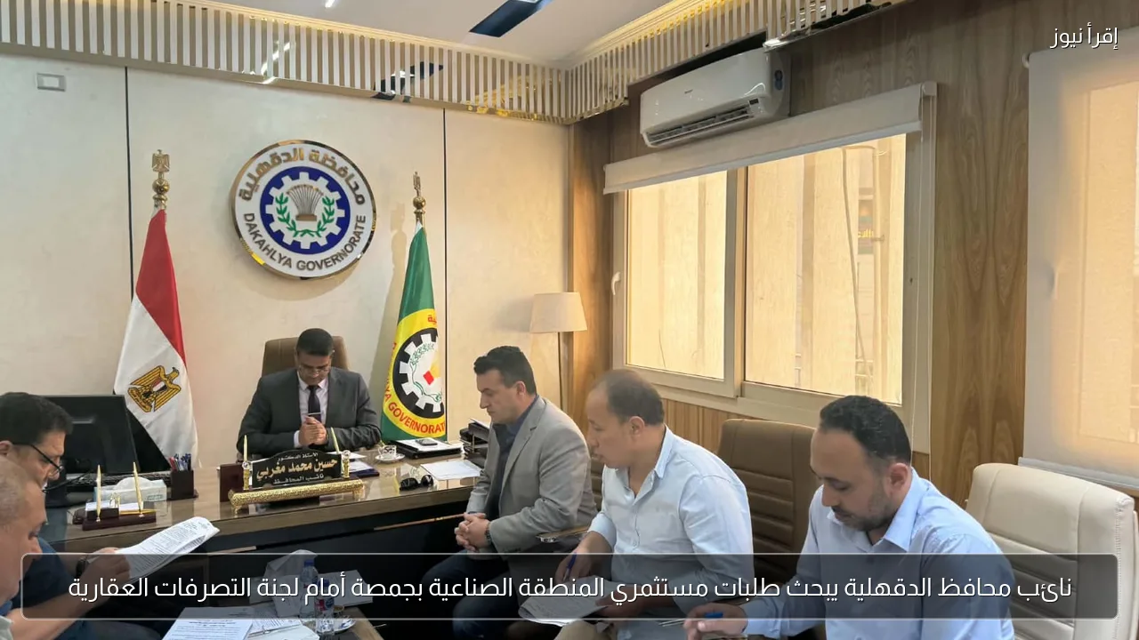 نائب محافظ الدقهلية يبحث طلبات مستثمري المنطقة الصناعية بجمصة أمام لجنة التصرفات العقارية