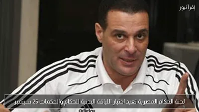 لجنة الحكام المصرية تعيد اختبار اللياقة البدنية للحكام والحكمات 25 سبتمبر