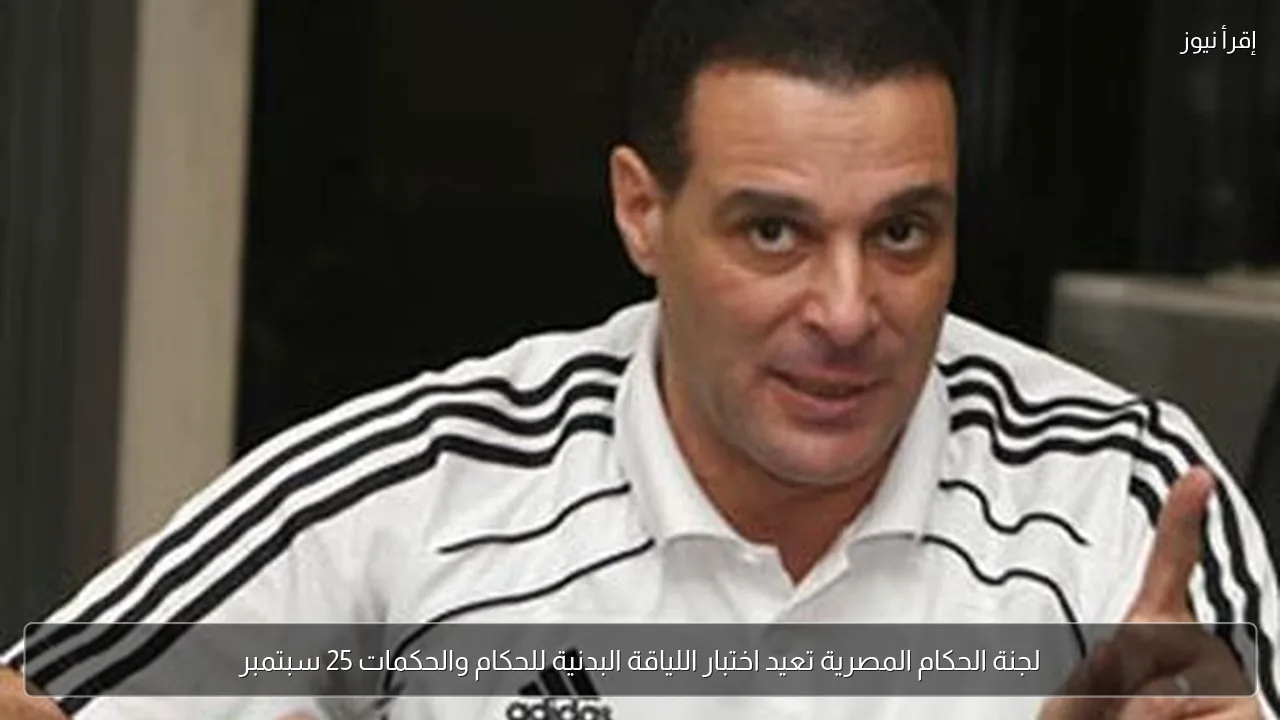 لجنة الحكام المصرية تعيد اختبار اللياقة البدنية للحكام والحكمات 25 سبتمبر