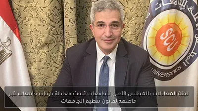 لجنة المعادلات بالمجلس الأعلى للجامعات تبحث معادلة درجات جامعات غير خاضعة لقانون تنظيم الجامعات
