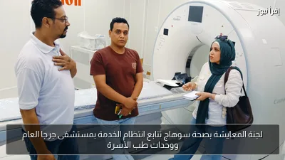 لجنة المعايشة بصحة سوهاج تتابع انتظام الخدمة بمستشفى جرجا العام ووحدات طب الأسرة