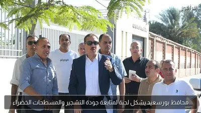 محافظ بورسعيد يشكل لجنة لمتابعة جودة التشجير والمسطحات الخضراء