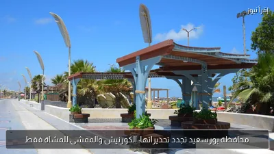 محافظة بورسعيد تجدد تحذيراتها: الكورنيش والممشى للمشاة فقط