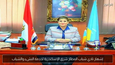 إشهار نادي شباب المطار شرق الإسكندرية لخدمة النشء والشباب