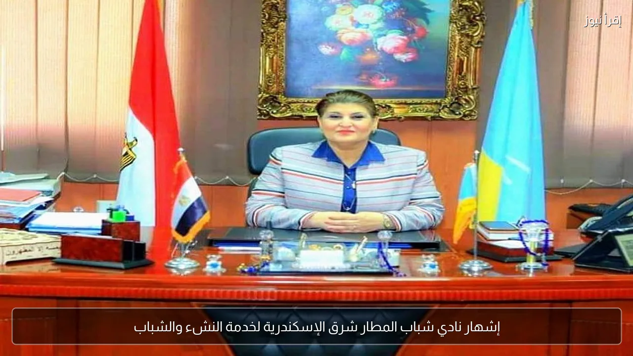 إشهار نادي شباب المطار شرق الإسكندرية لخدمة النشء والشباب