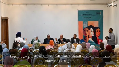 قصور الثقافة تطلق القافلة الرابعة للمرأة «الثقافة والإبداع» في أسيوط ضمن مبادرة «بصمة»