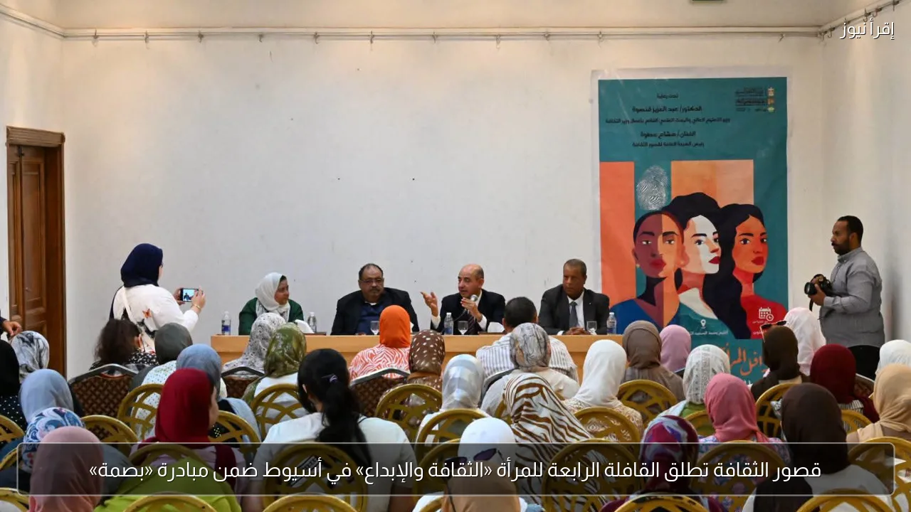 قصور الثقافة تطلق القافلة الرابعة للمرأة «الثقافة والإبداع» في أسيوط ضمن مبادرة «بصمة»