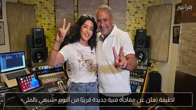 لطيفة تعلن عن مفاجأة فنية جديدة قريبًا من ألبوم «شبهي بالملي»
