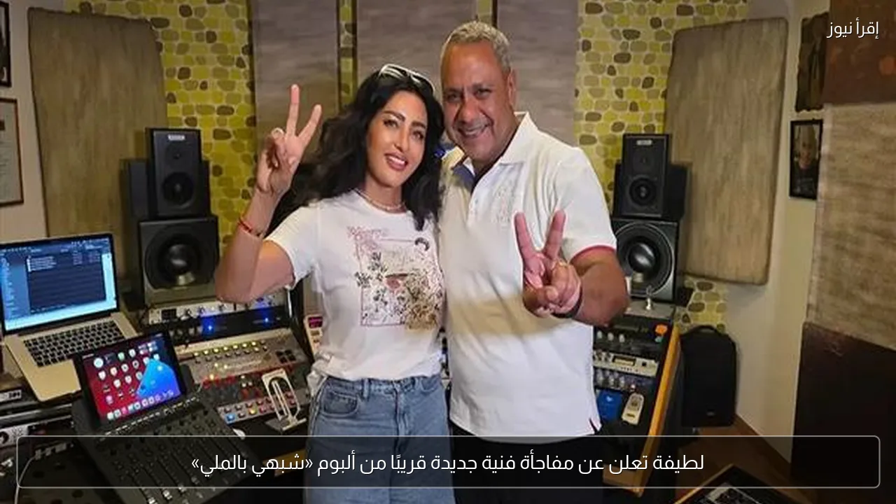 لطيفة تعلن عن مفاجأة فنية جديدة قريبًا من ألبوم «شبهي بالملي»