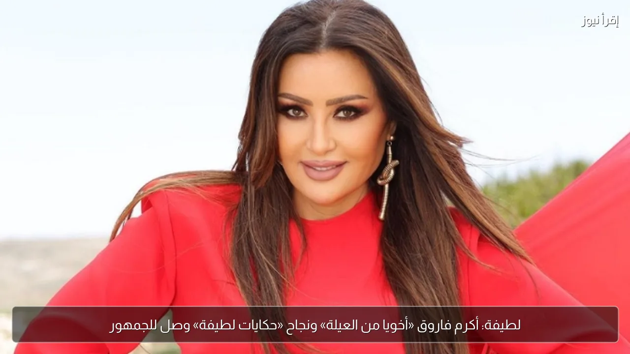 لطيفة: أكرم فاروق «أخويا من العيلة» ونجاح «حكايات لطيفة» وصل للجمهور
