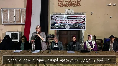 لقاء تثقيفي بالفيوم يستعرض جهود الدولة في تنفيذ المشروعات القومية
