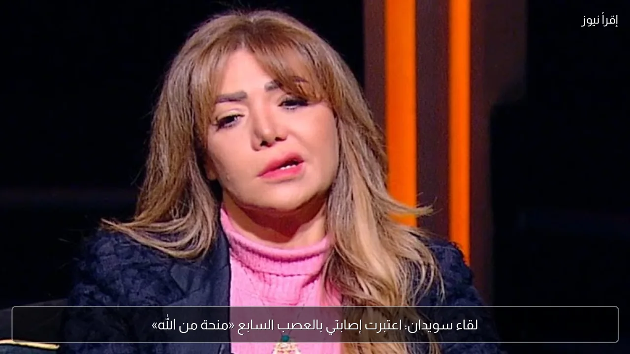 لقاء سويدان: اعتبرت إصابتي بالعصب السابع «منحة من الله»