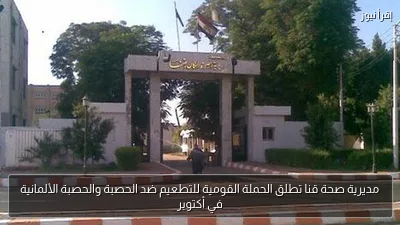 مديرية صحة قنا تطلق الحملة القومية للتطعيم ضد الحصبة والحصبة الألمانية في أكتوبر