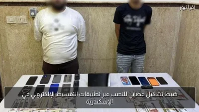 ضبط تشكيل عصابي للنصب عبر تطبيقات التقسيط الإلكتروني في الإسكندرية