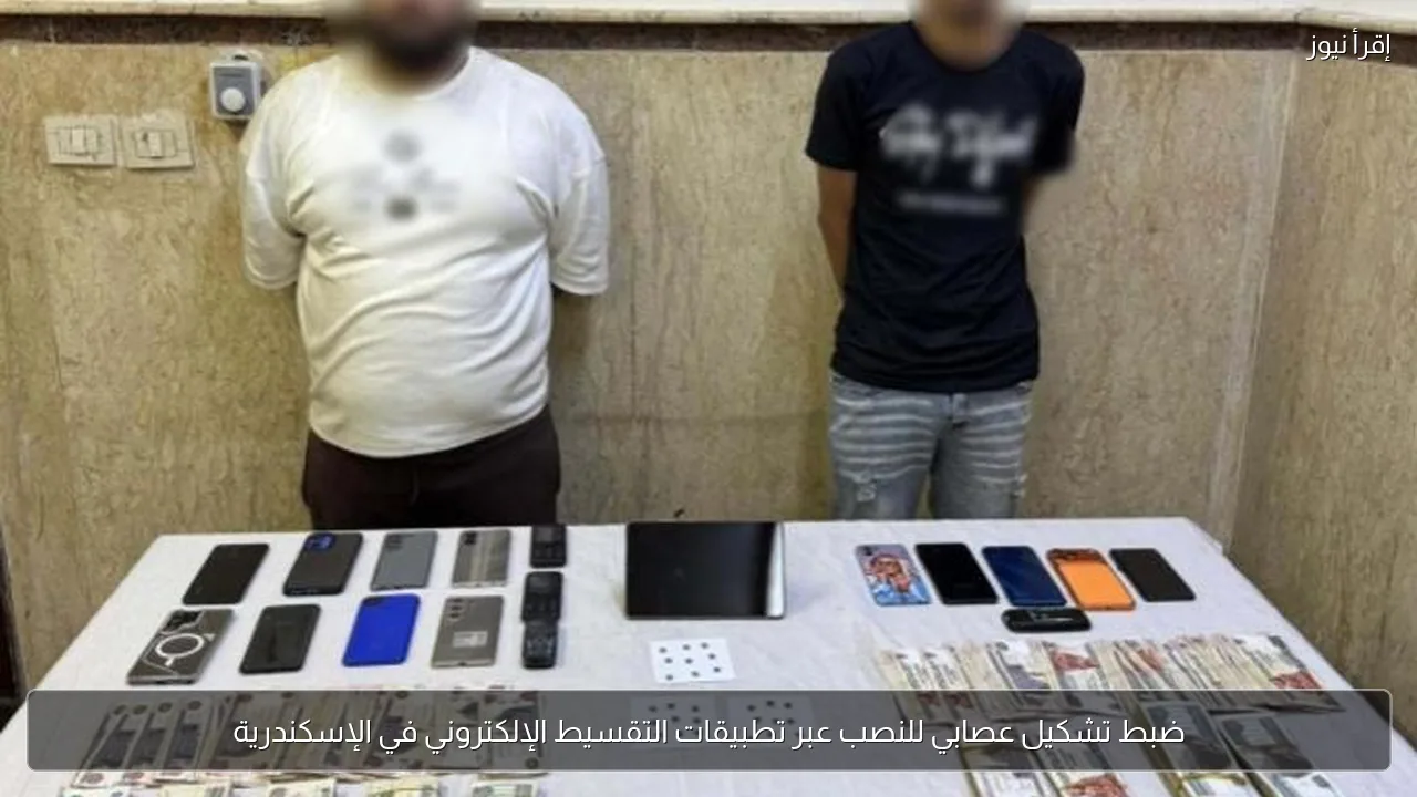 ضبط تشكيل عصابي للنصب عبر تطبيقات التقسيط الإلكتروني في الإسكندرية