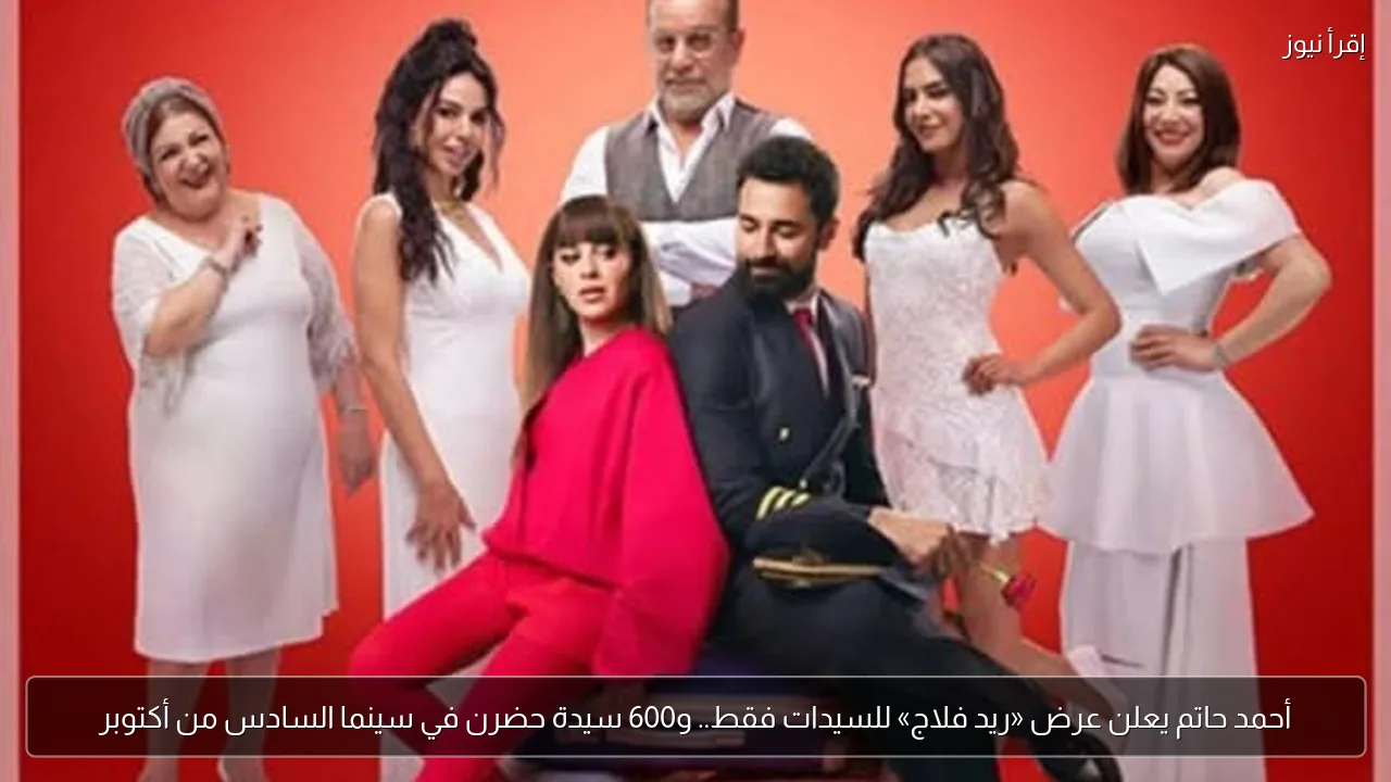 أحمد حاتم يعلن عرض «ريد فلاج» للسيدات فقط.. و600 سيدة حضرن في سينما السادس من أكتوبر