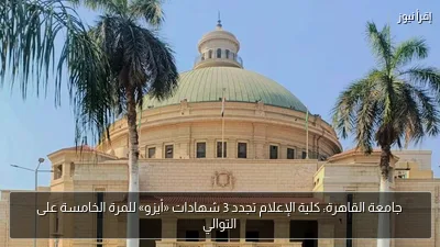 جامعة القاهرة: كلية الإعلام تجدد 3 شهادات «أيزو» للمرة الخامسة على التوالي
