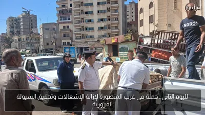 لليوم الثاني.. حملة في غرب المنصورة لإزالة الإشغالات وتحقيق السيولة المرورية