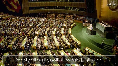 لماذا تبدأ البرازيل دائمًا خطابات الجمعية العامة للأمم المتحدة؟