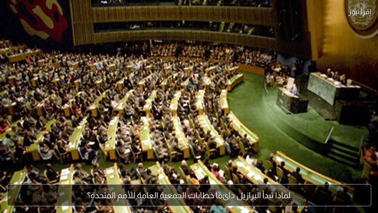 لماذا تبدأ البرازيل دائمًا خطابات الجمعية العامة للأمم المتحدة؟